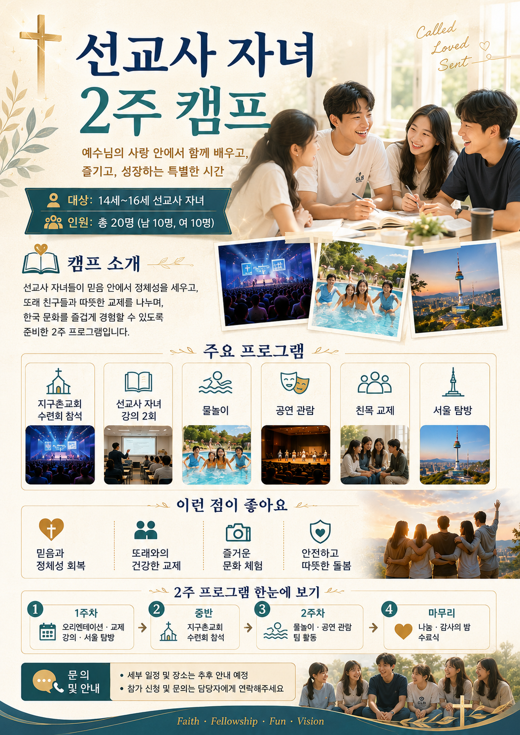 선교사 자녀를 위한 여름 캠프