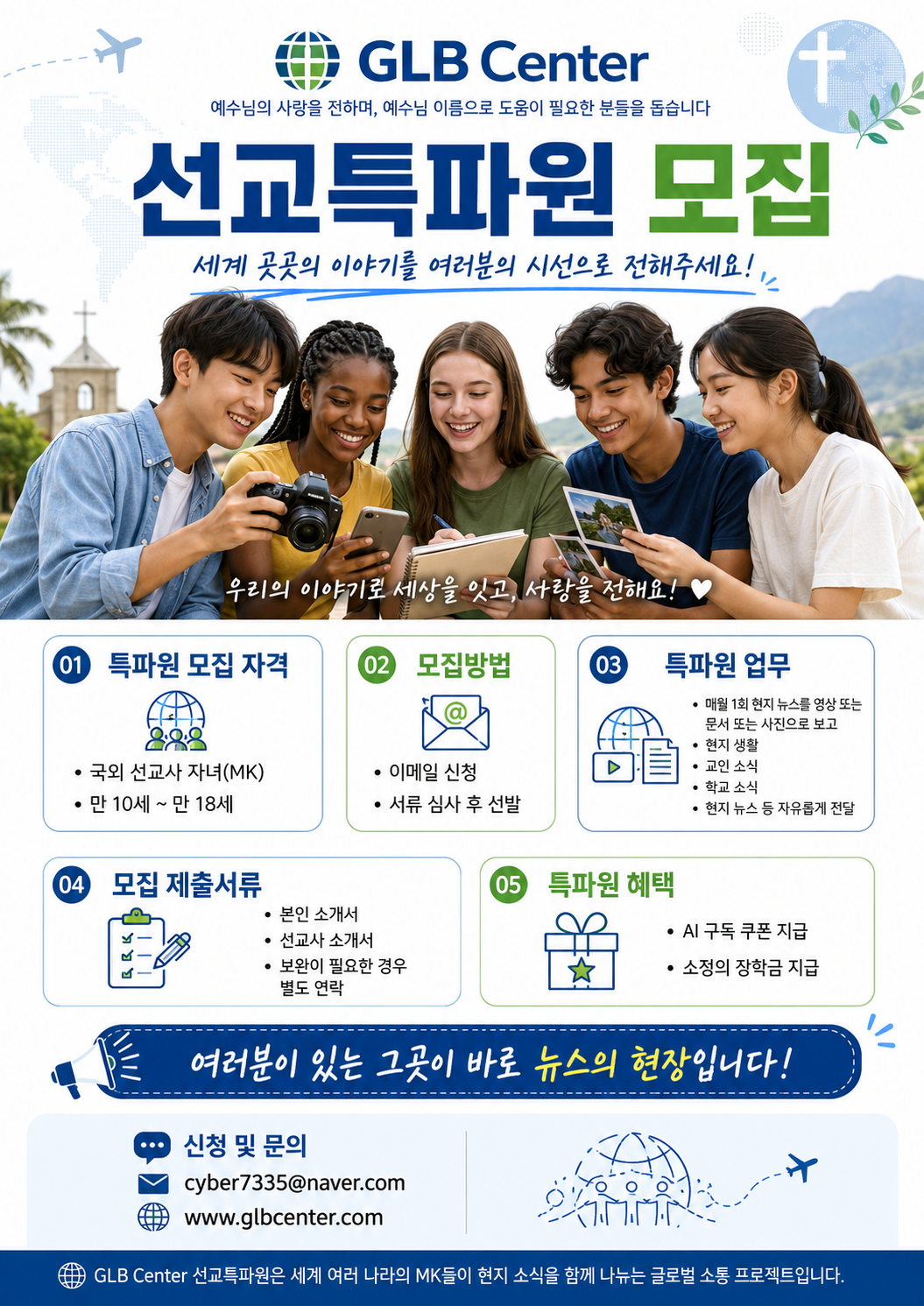 선교사 자녀 특파원 모집
